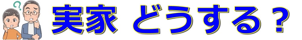 実家どうする？｜遺品整理・生前整理・リフォーム工事・移住の体験談